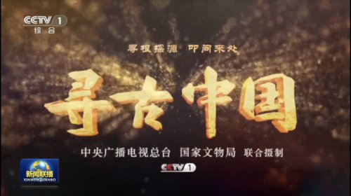 《水下考古》作为开播的第一个系列在央